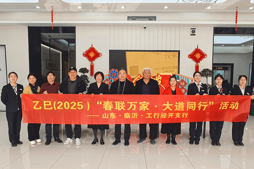 工行临沂经开支行举办书法送福活动